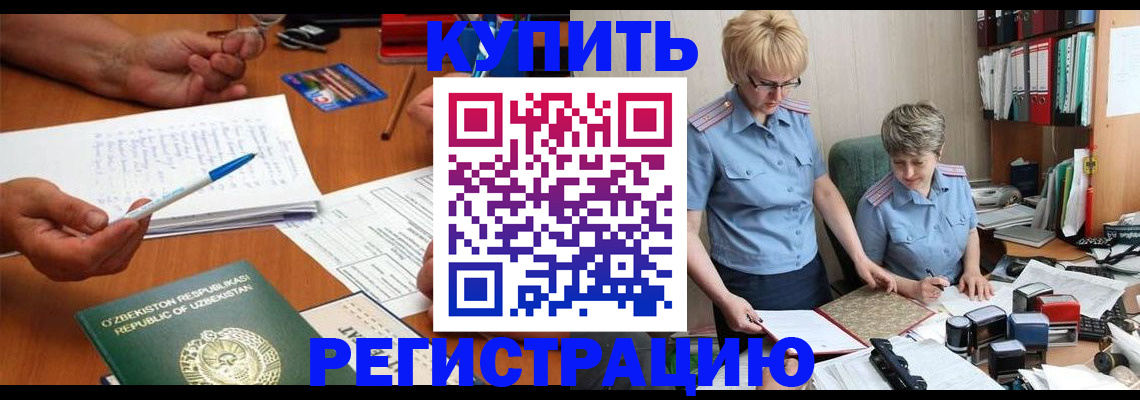купить прописку в Советском